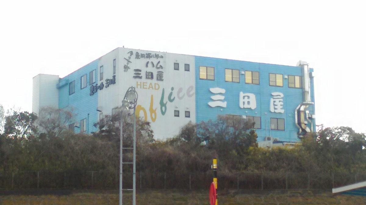 三田屋