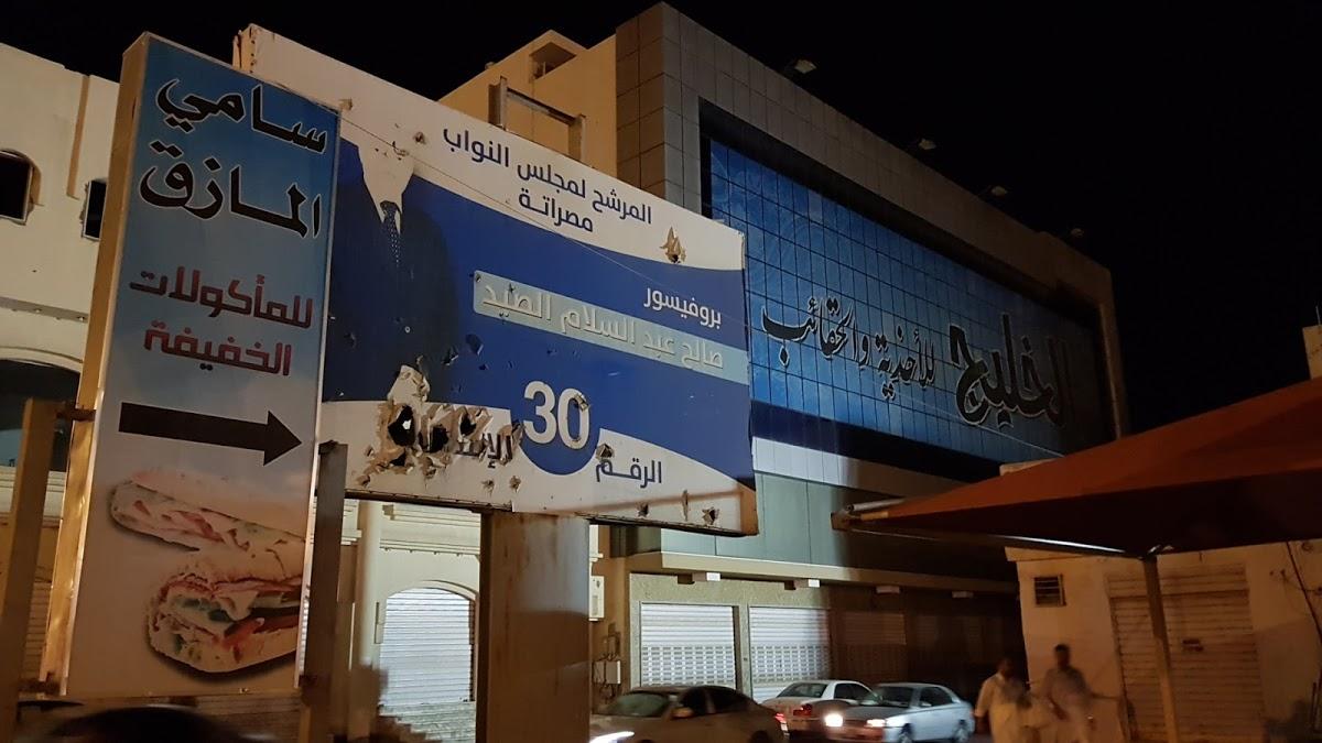 مطعم المازق