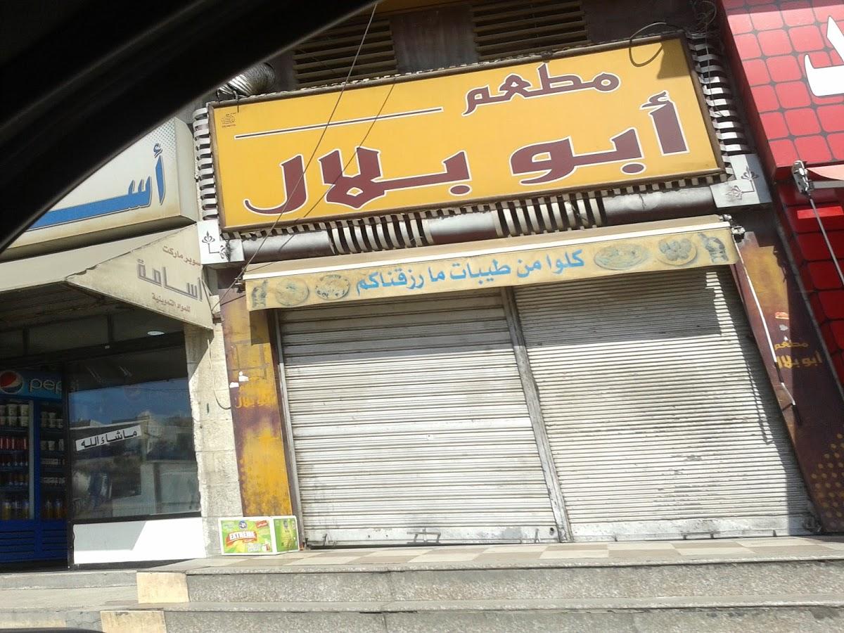 مطعم أبو بلال