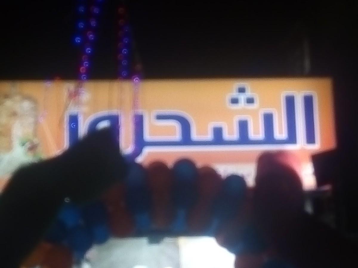 مطعم الشحرور