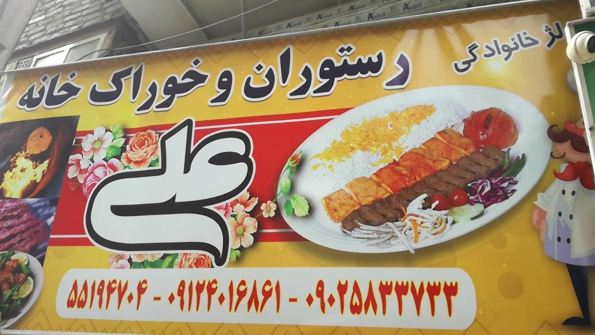 رستوران و کبابی علی