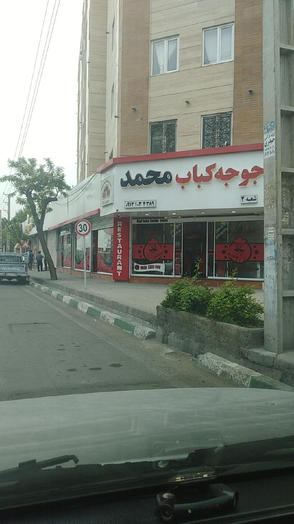 جوجه کباب محمد۲