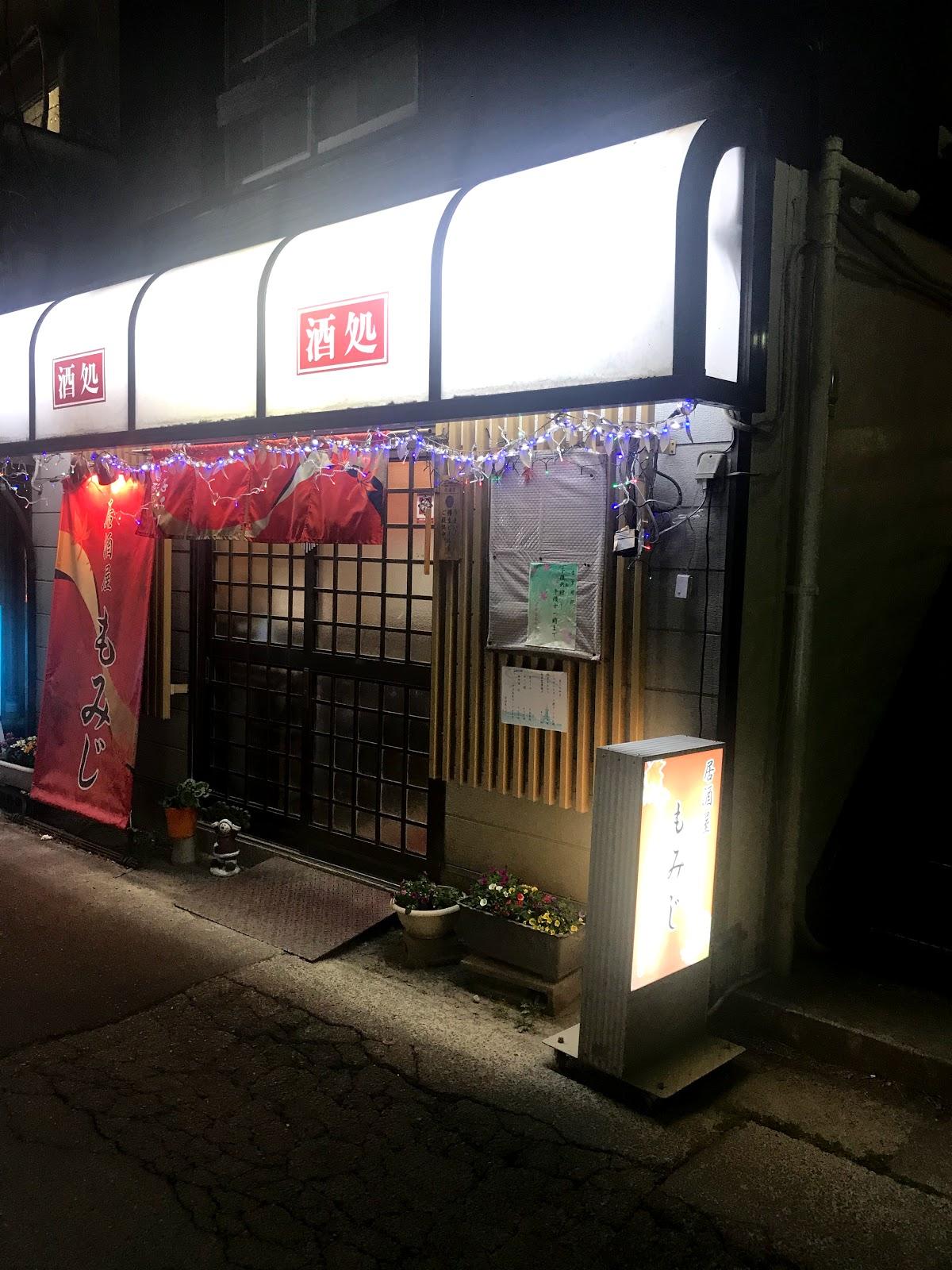 居酒屋もみじ