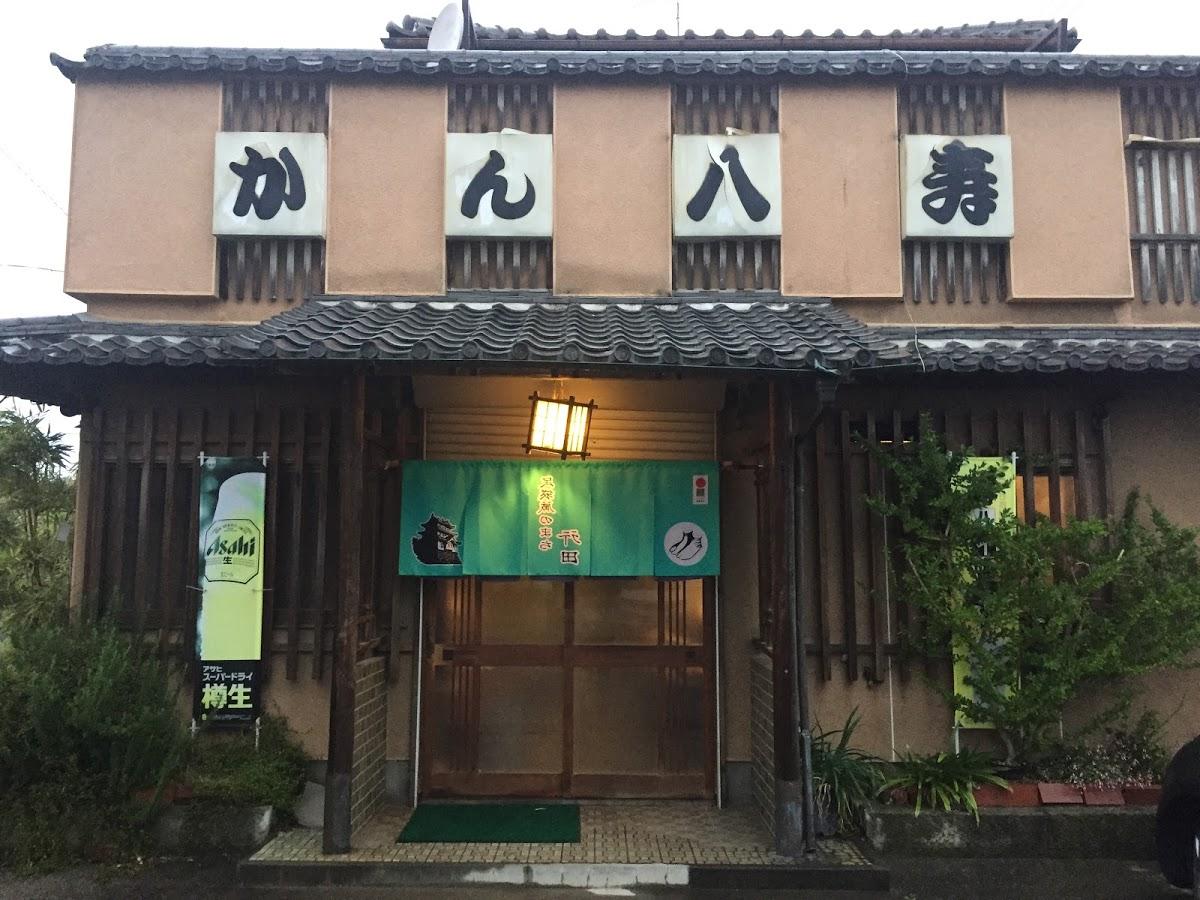 かん八寿し