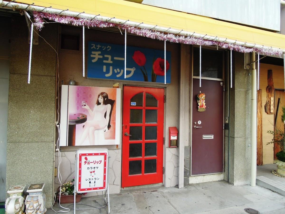 スナックチューリップ