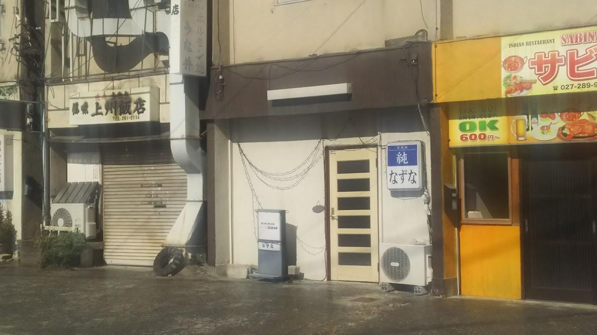 スナックなずな