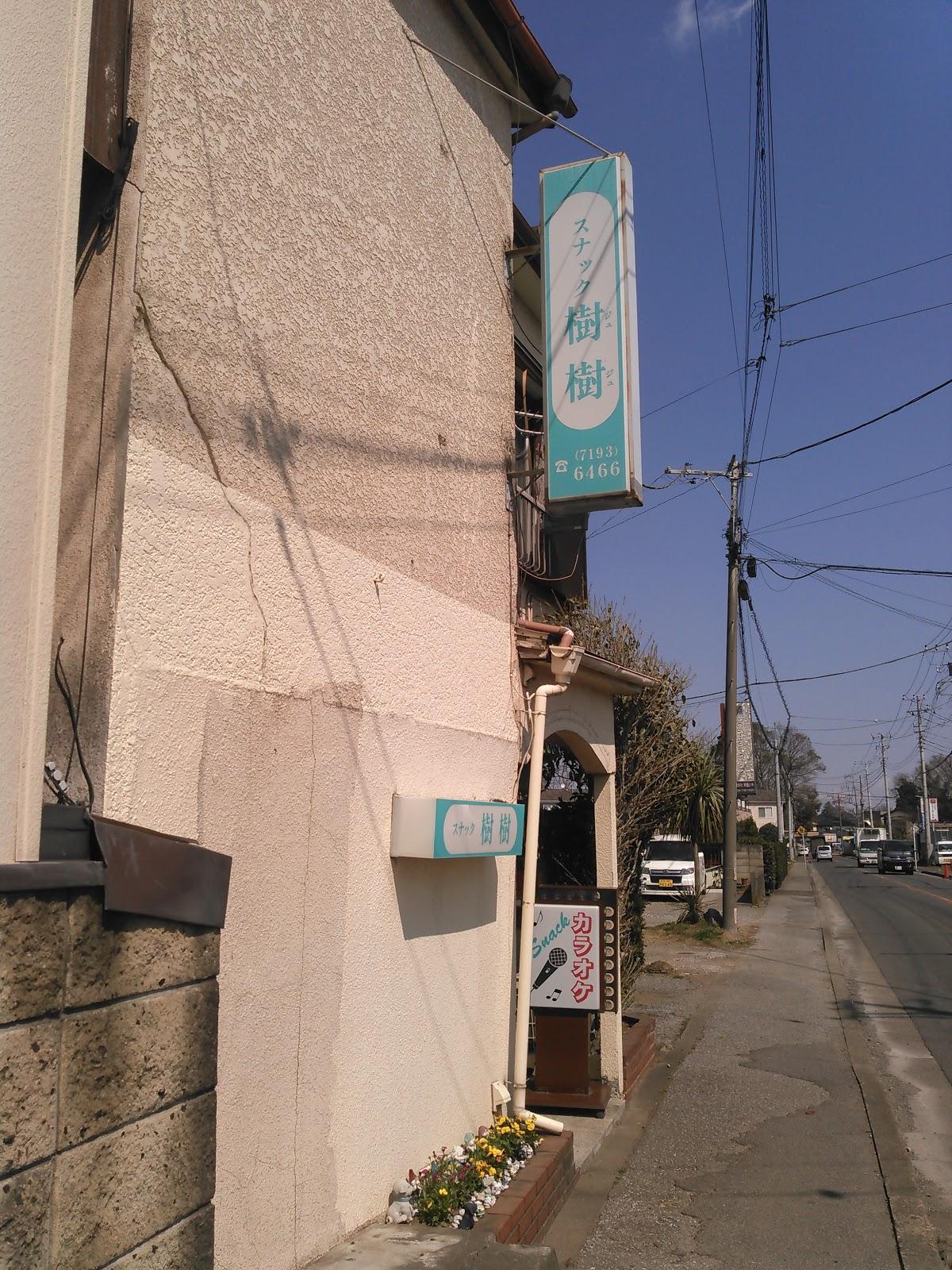 スナック樹樹