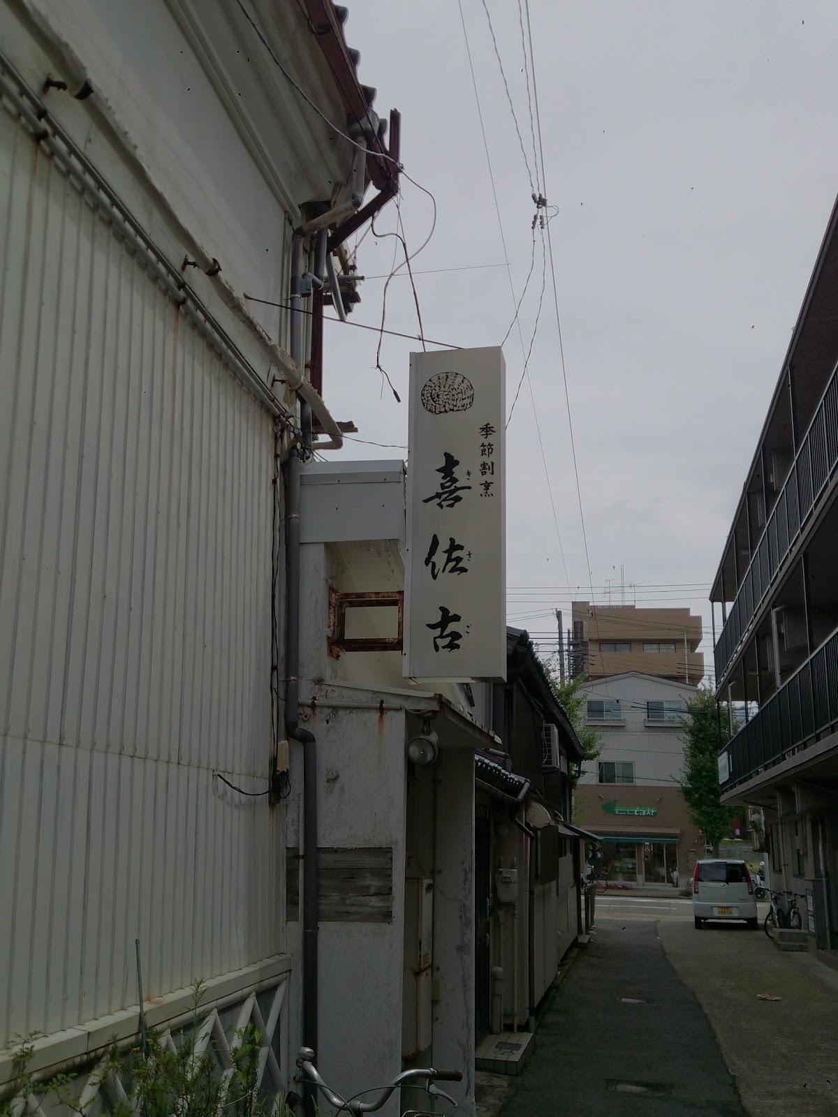 喜佐古