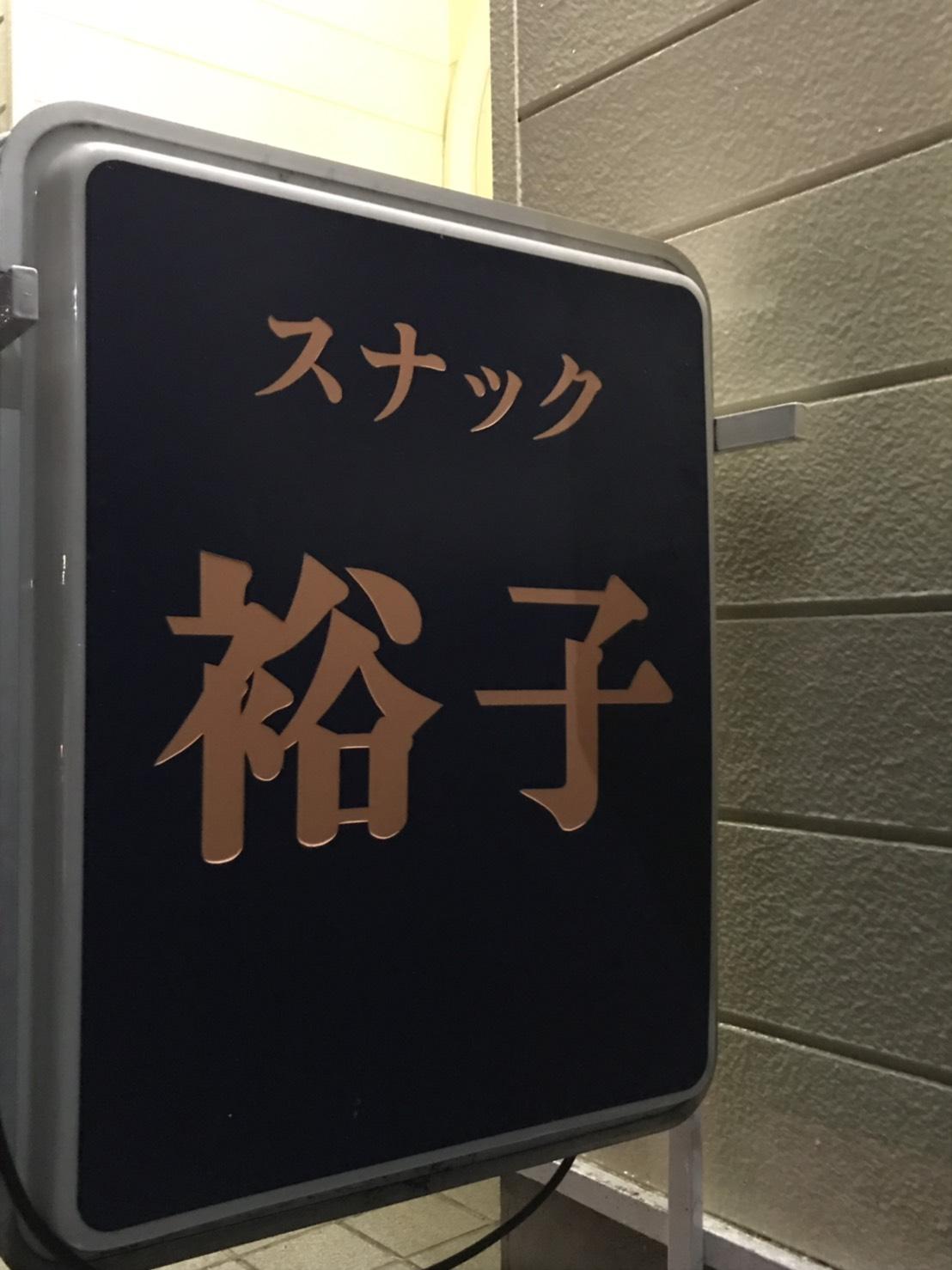 スナック 裕子