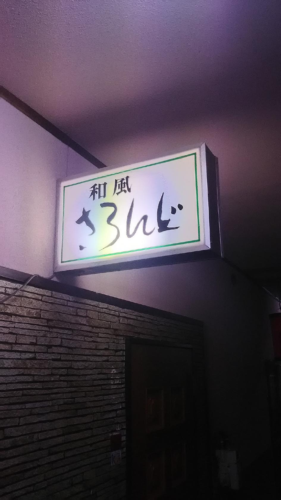 さろんど