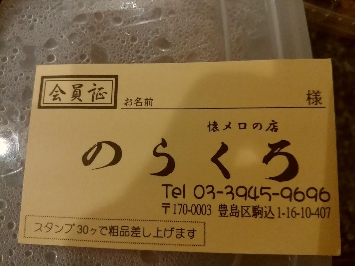 のらくろ