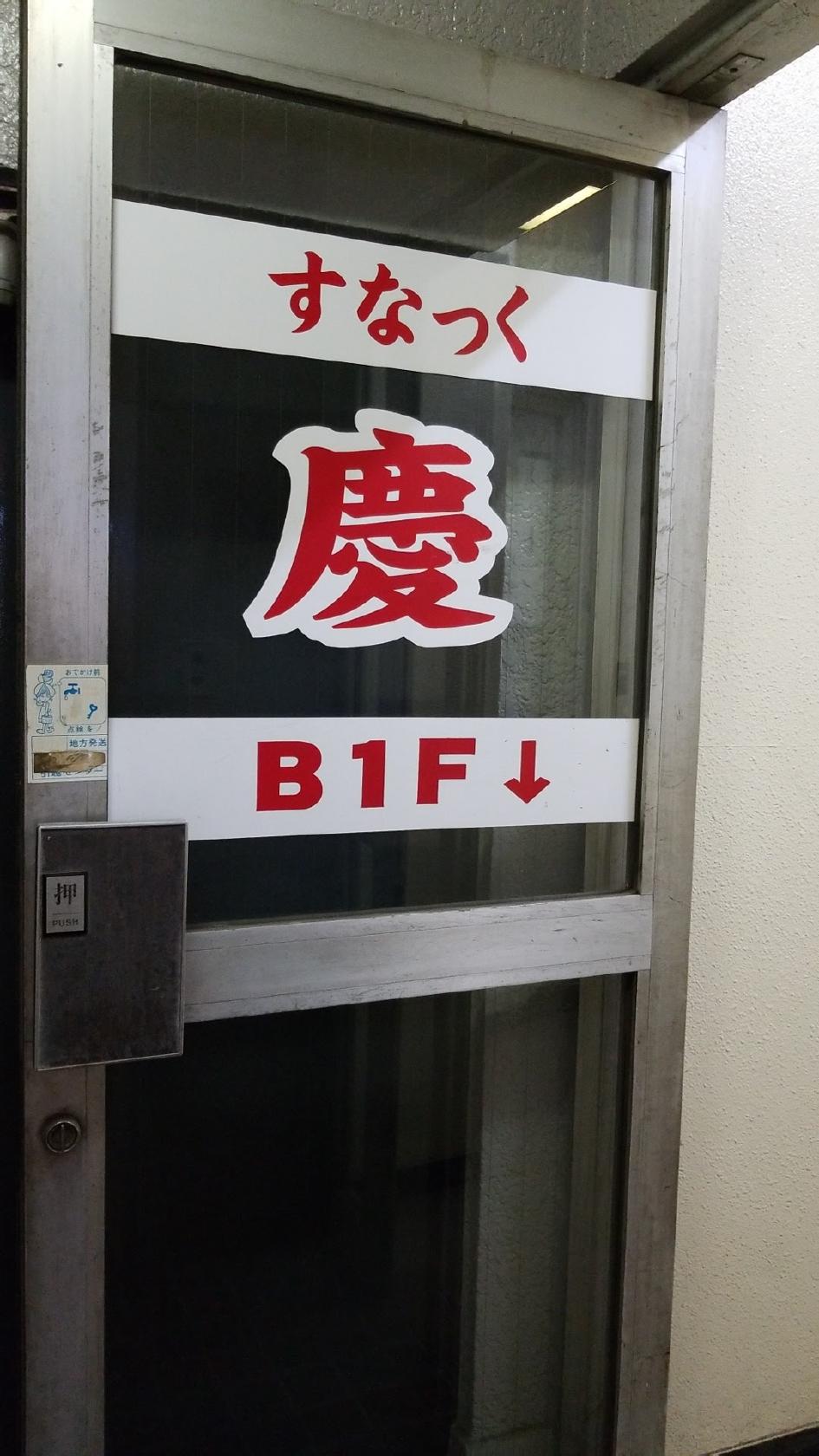 慶