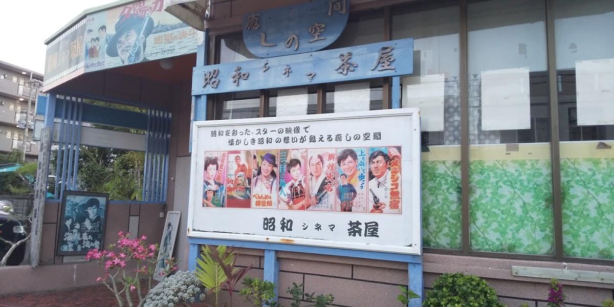 昭和シネマ茶屋
