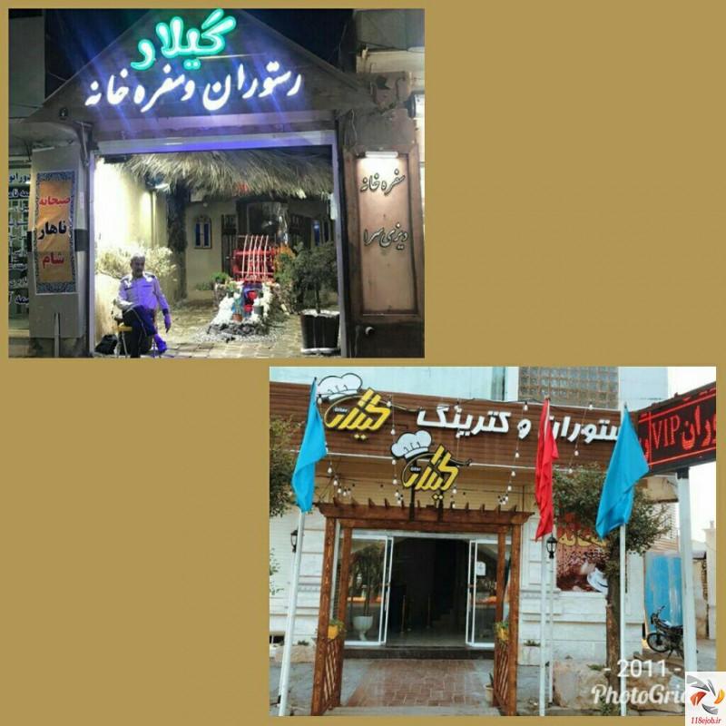 رستوران وکترینگ پنج ستاره گیلار شعبه 2