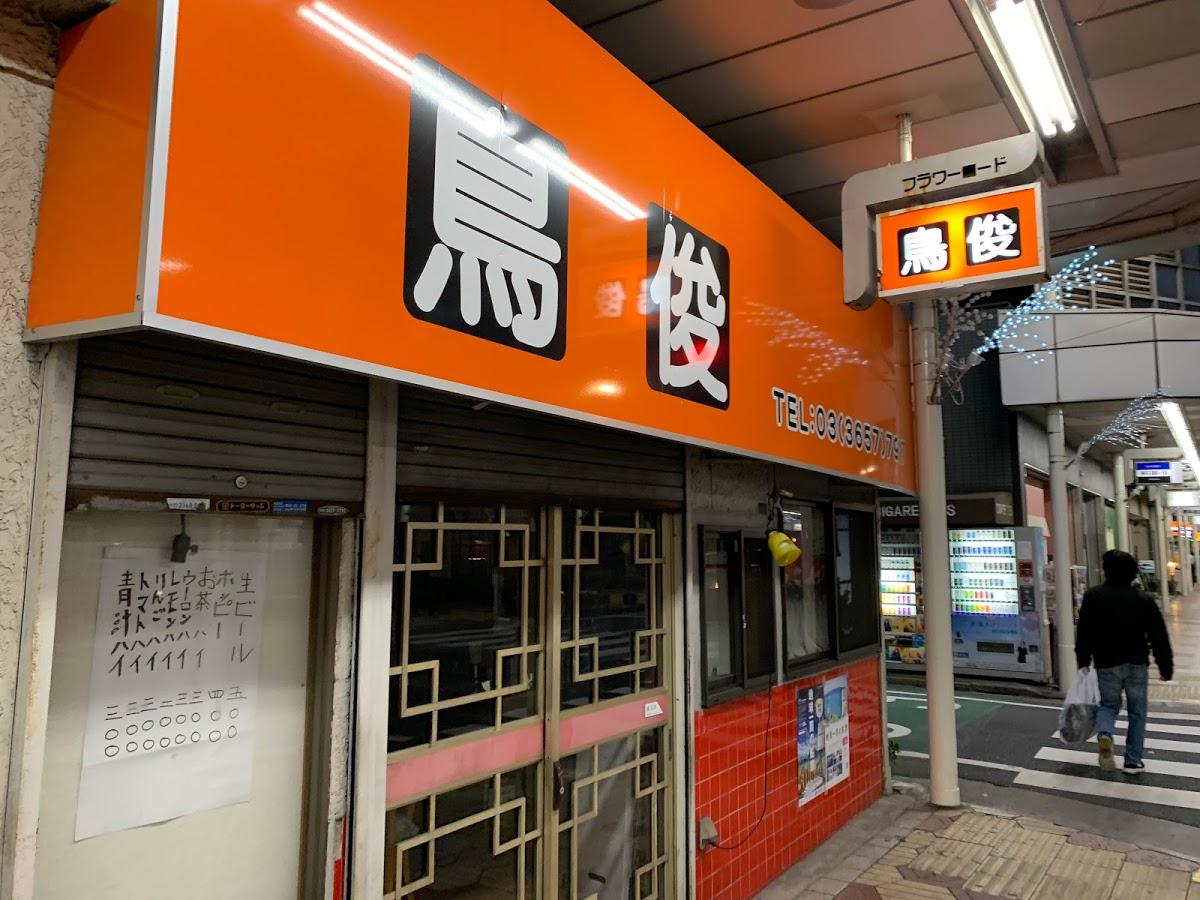 鳥俊