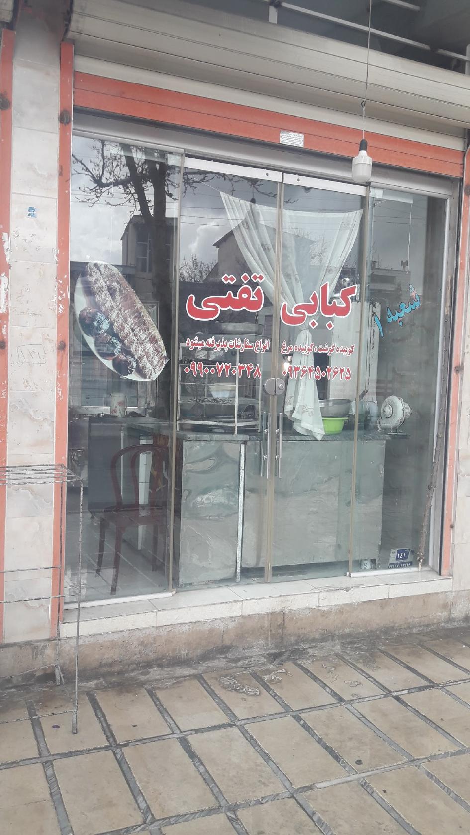 کبابی تفتی