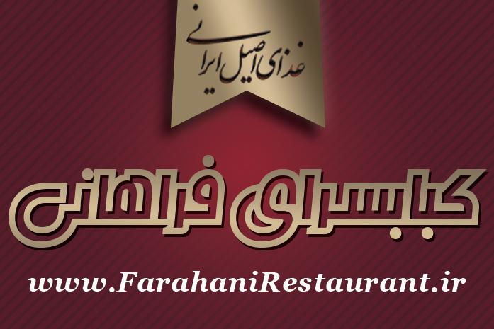 کبابسرای فراهانی