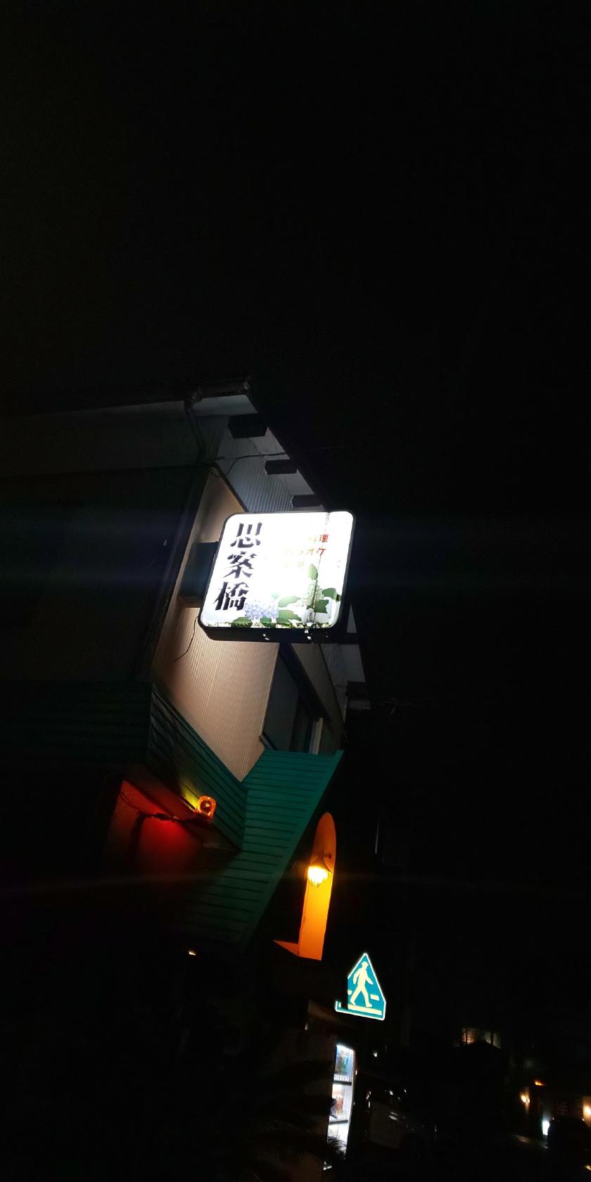 思案橋