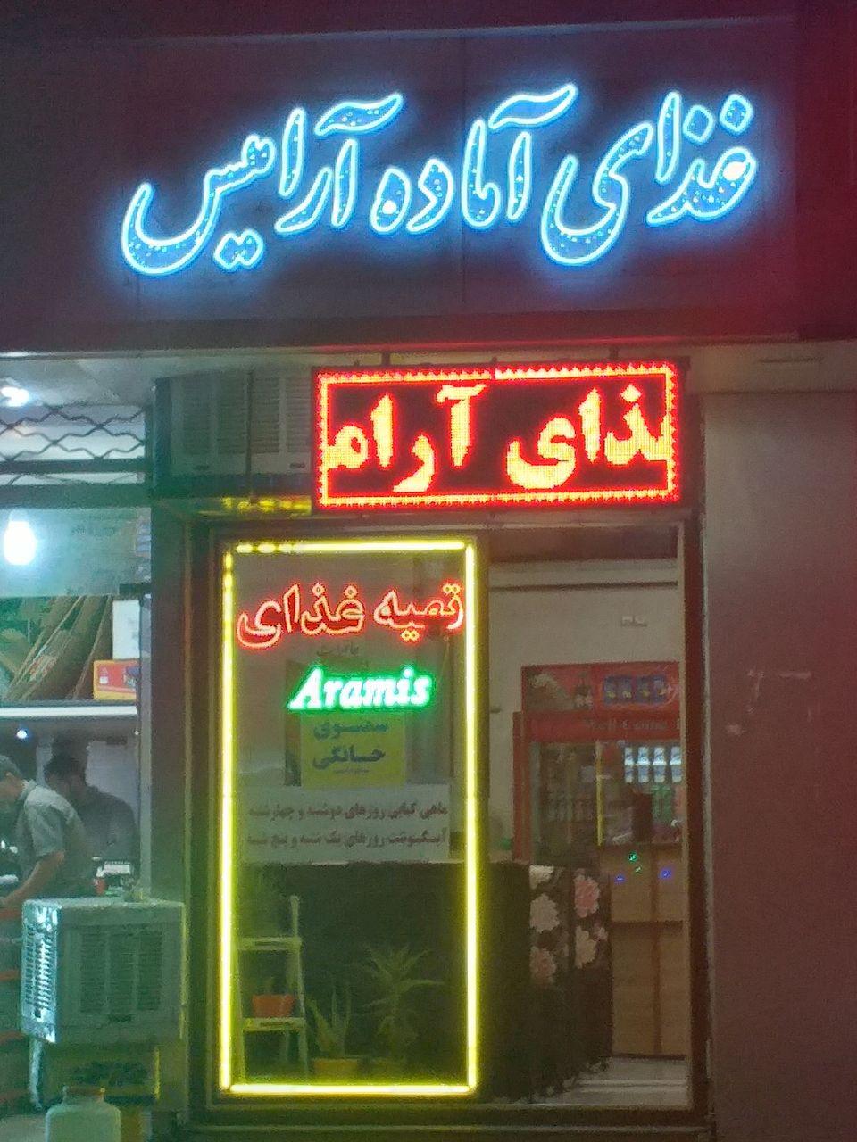 رستوران وتهیه غذای آرامیس