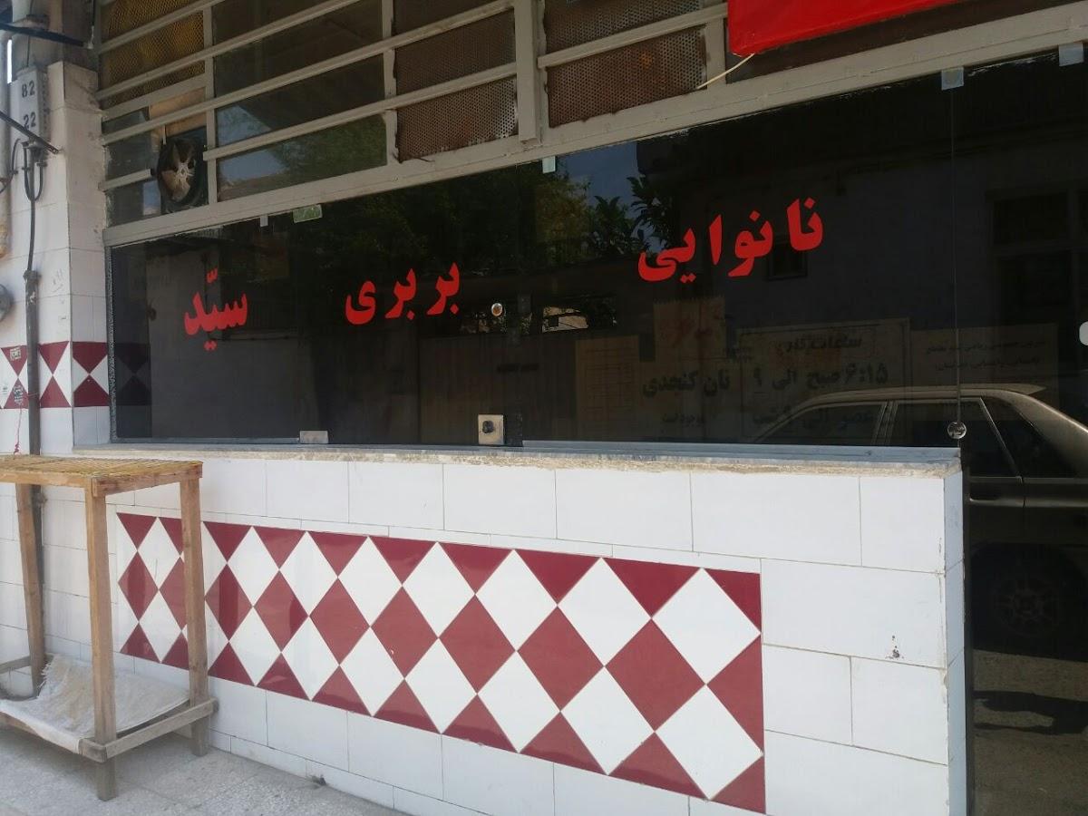 نانوایی بربری سید