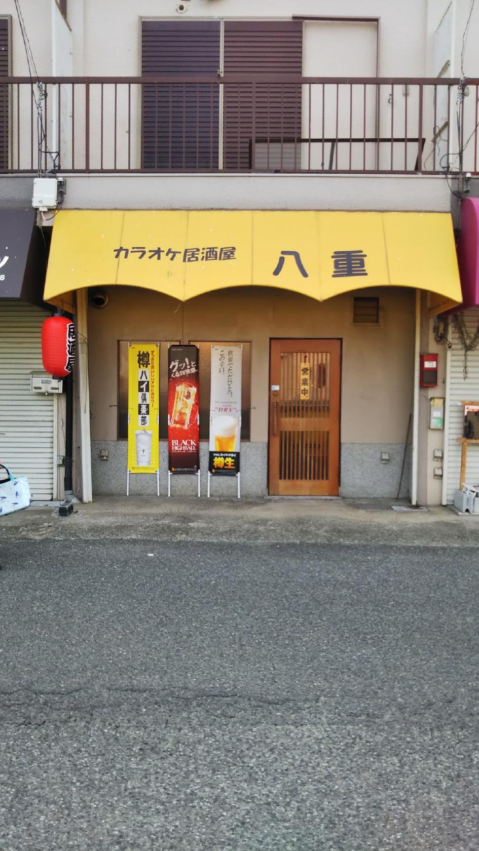 八重