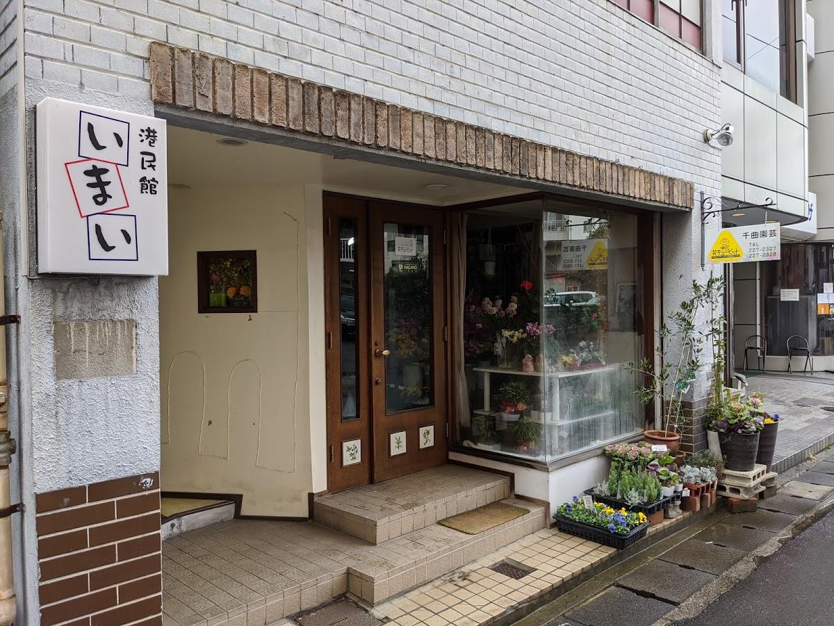 いまい港民館