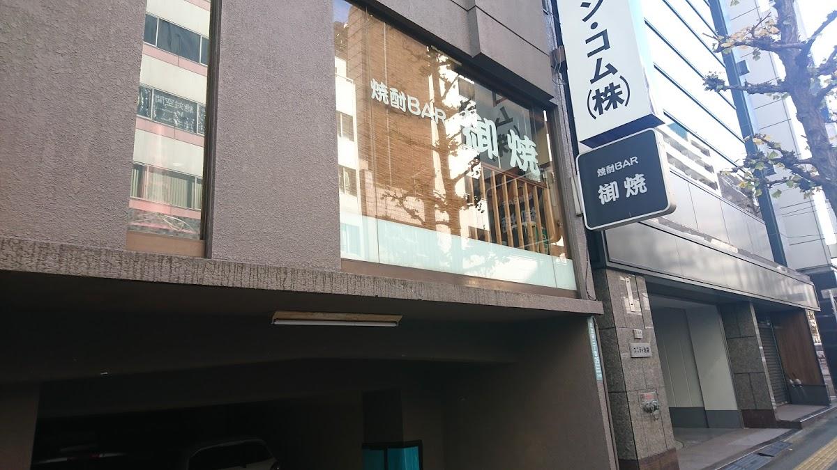 御焼