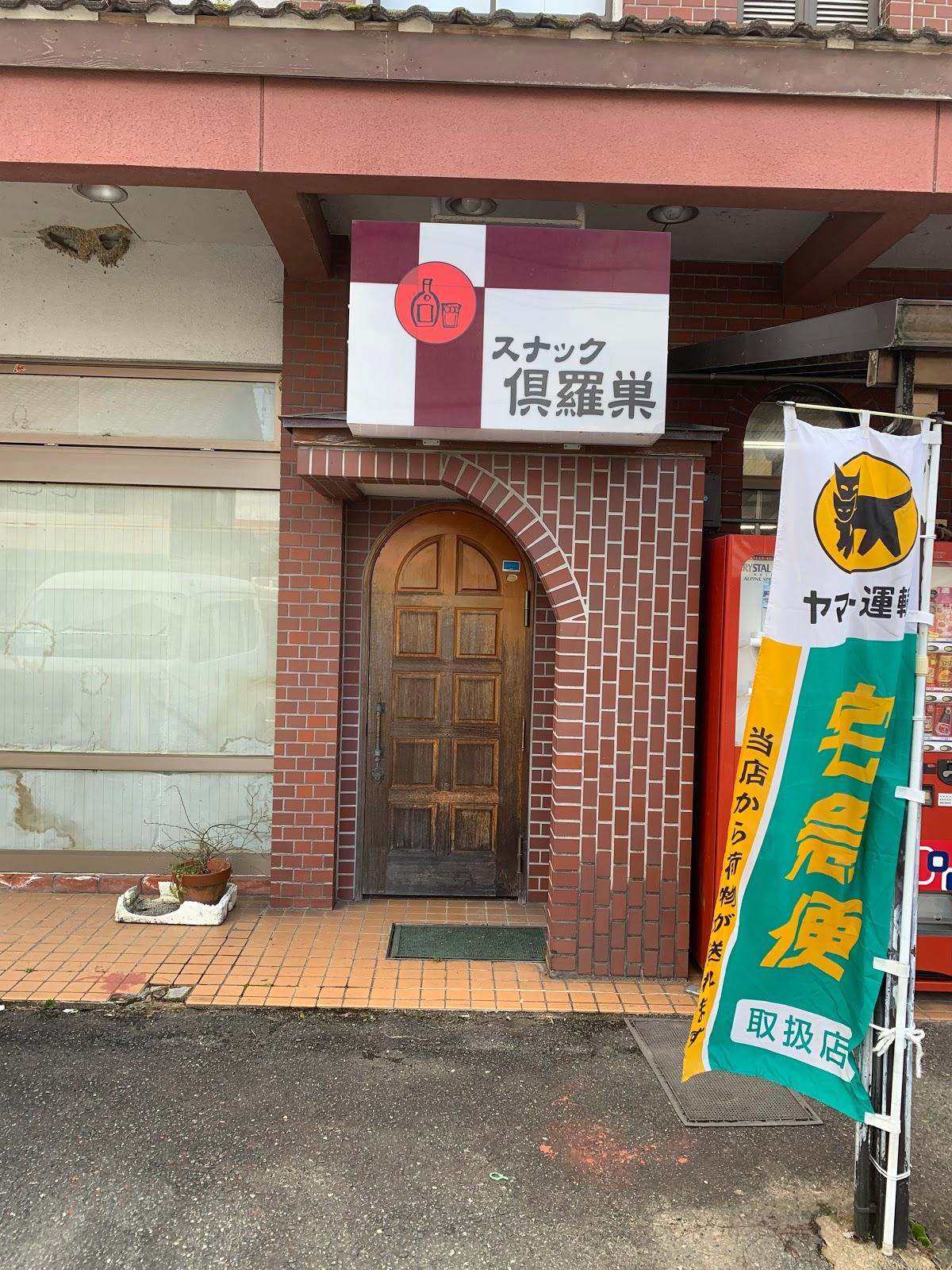 倶羅巣