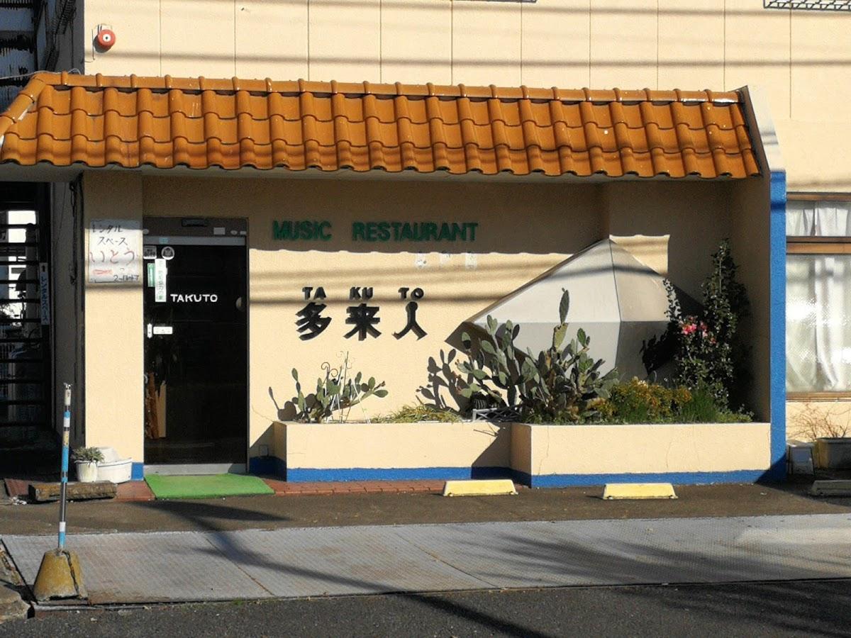 多来人
