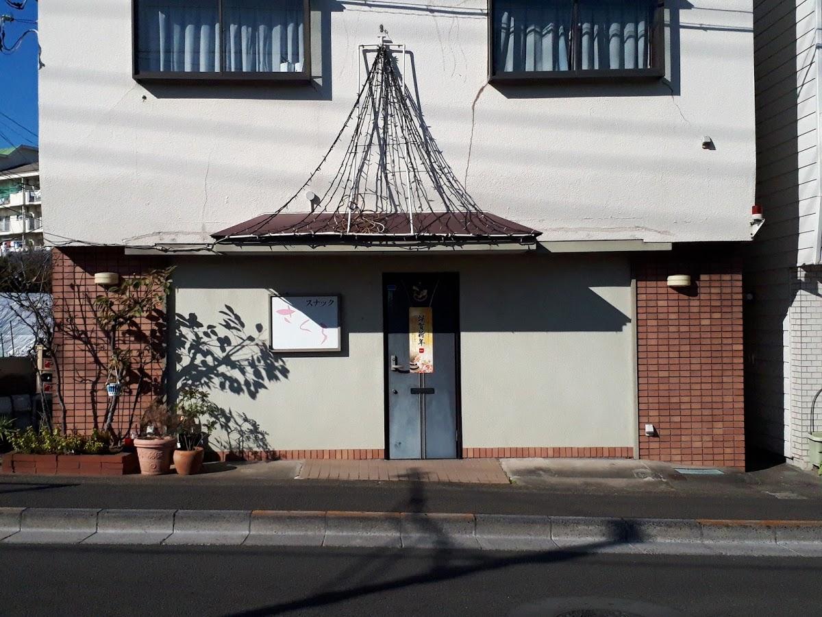 スナックさくら
