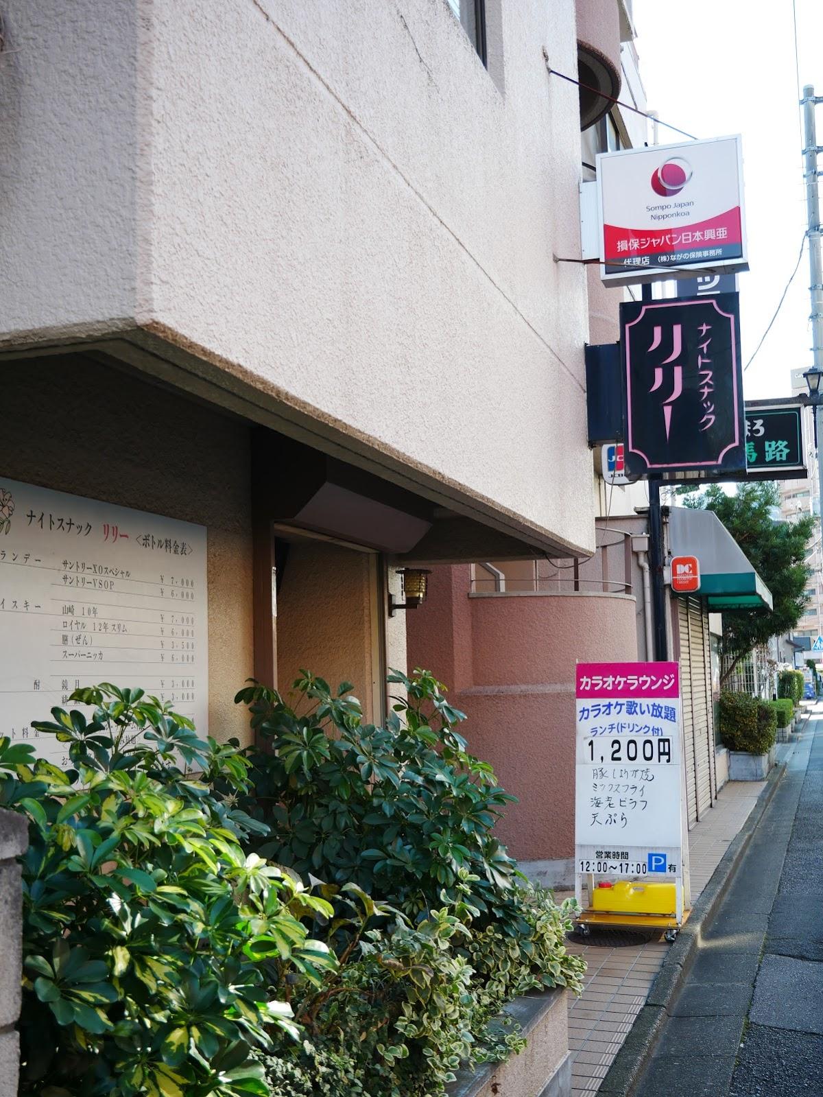ナイトスナック リリー