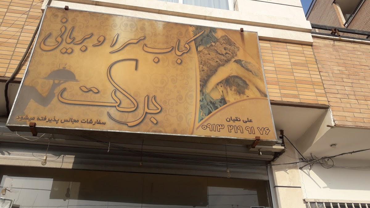 آش وحلیم برکت