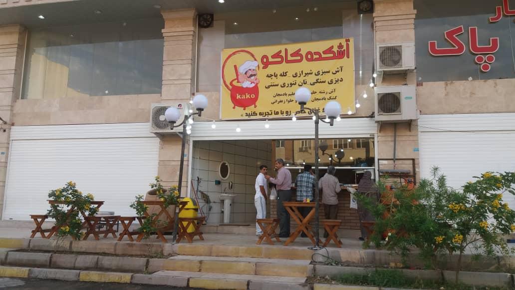 آَشکده کاکو