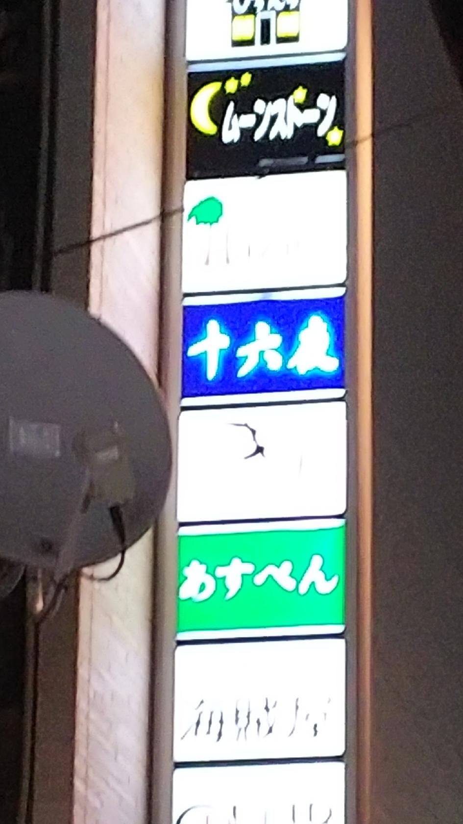 スナック十六夜