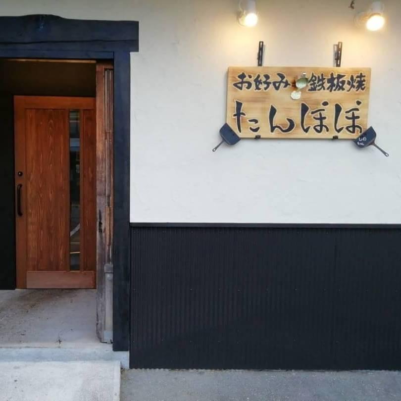 たんぽぽ 東加古川