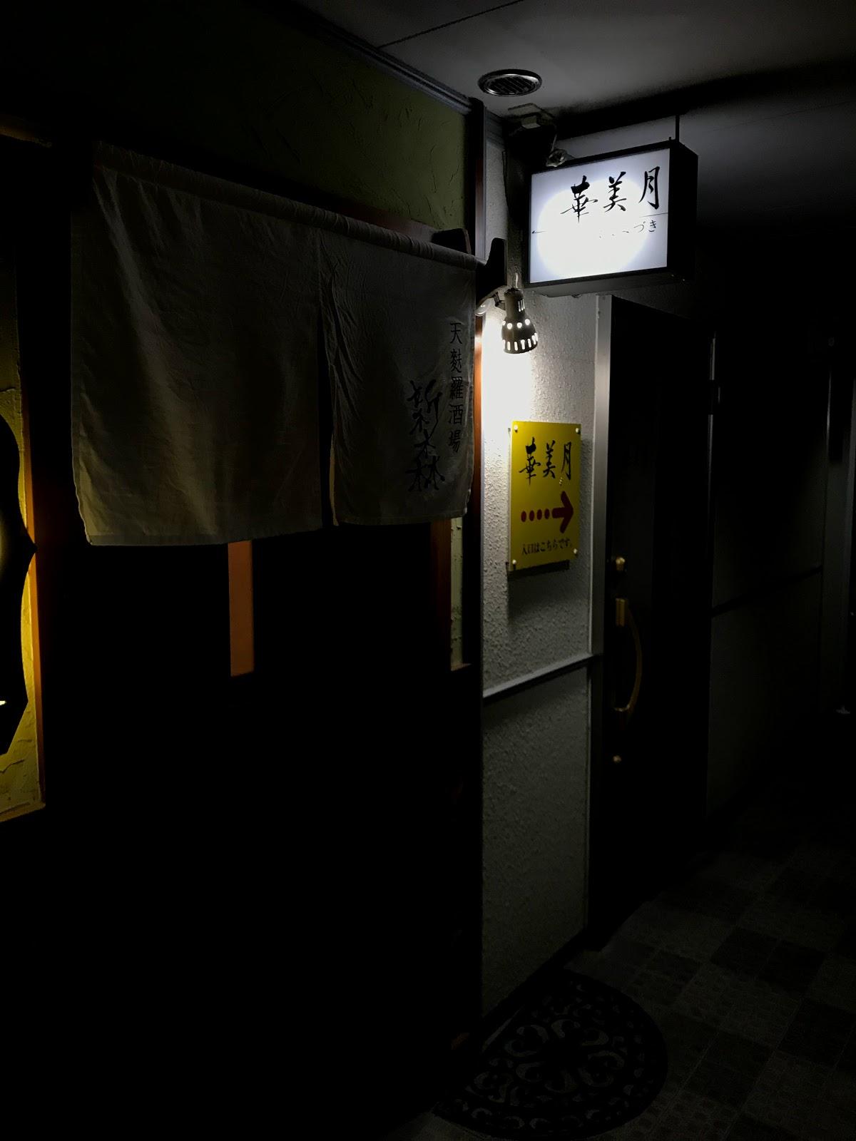 スナック 華美月