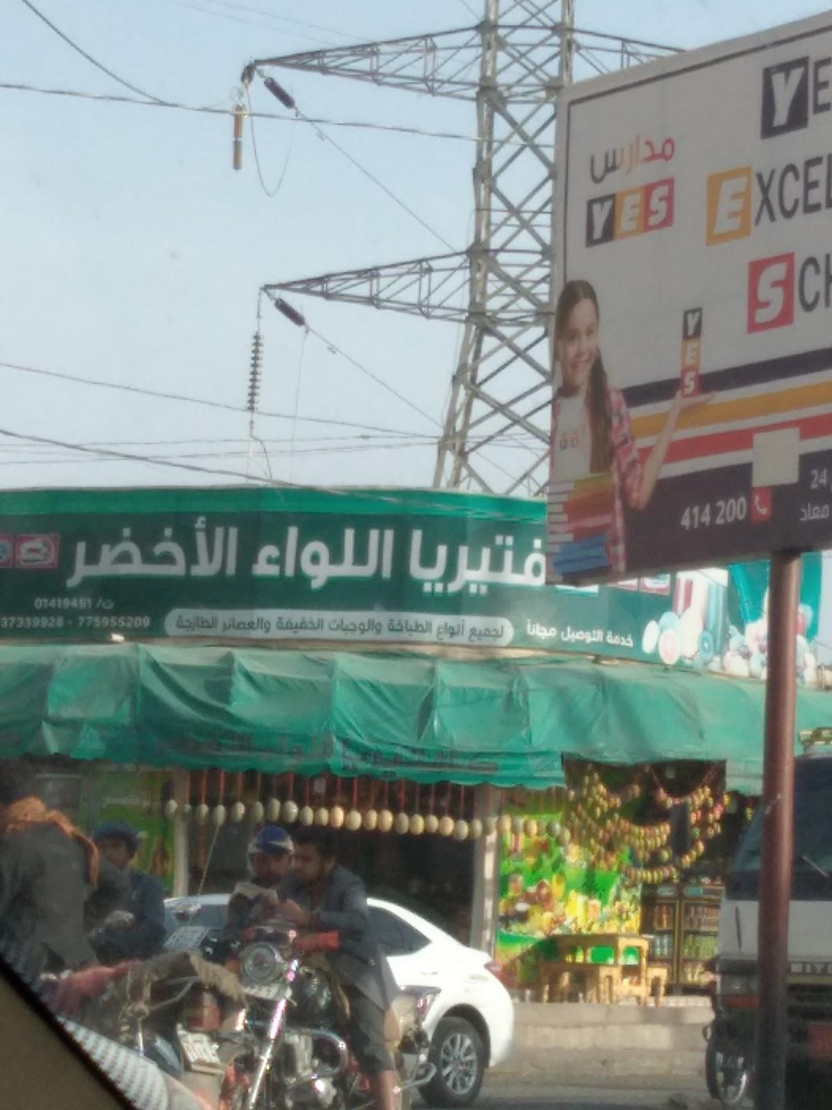 كفتريا اللواء الأخضر