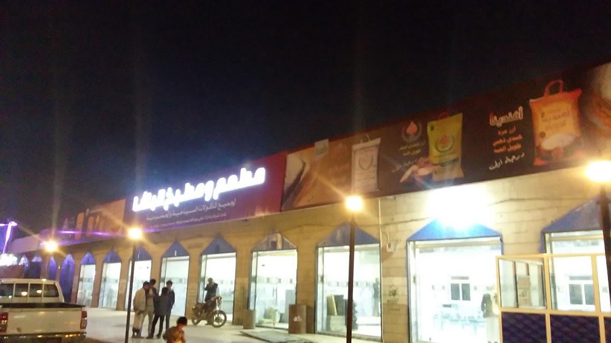 مطعم ومطبخ الباشا السياحي والحضرمي