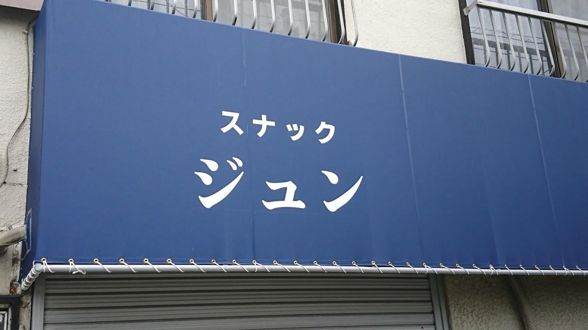 ジュン