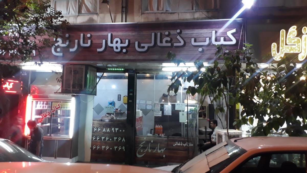کباب ذغالی بهار نارنج