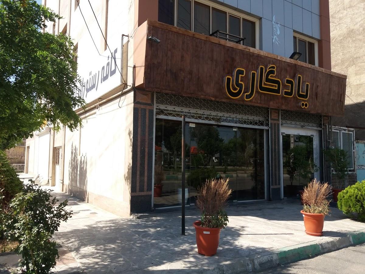 رستوران یادگاری.