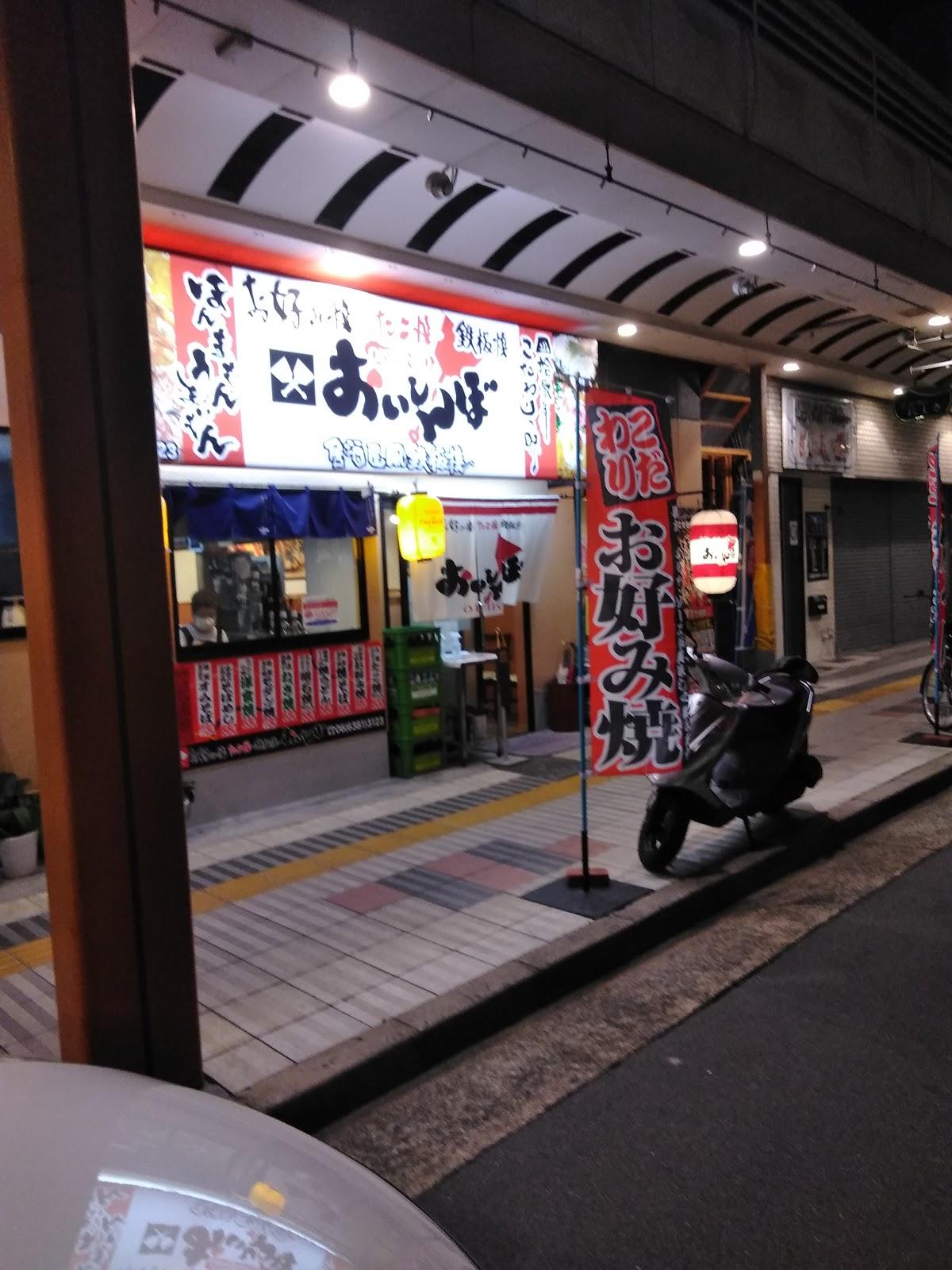 お好み焼おいしんぼ
