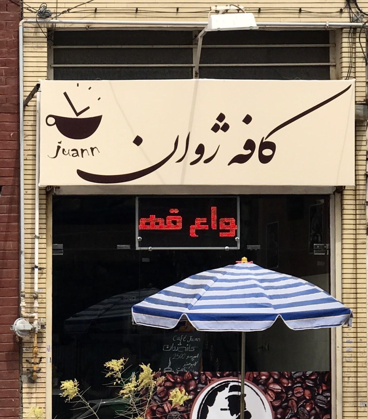 Jouan Cafe