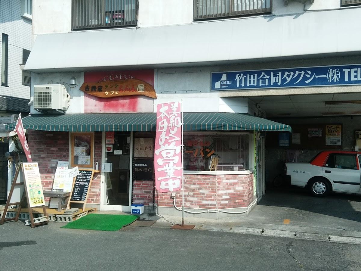 ランチカフェ「らんぷ屋」