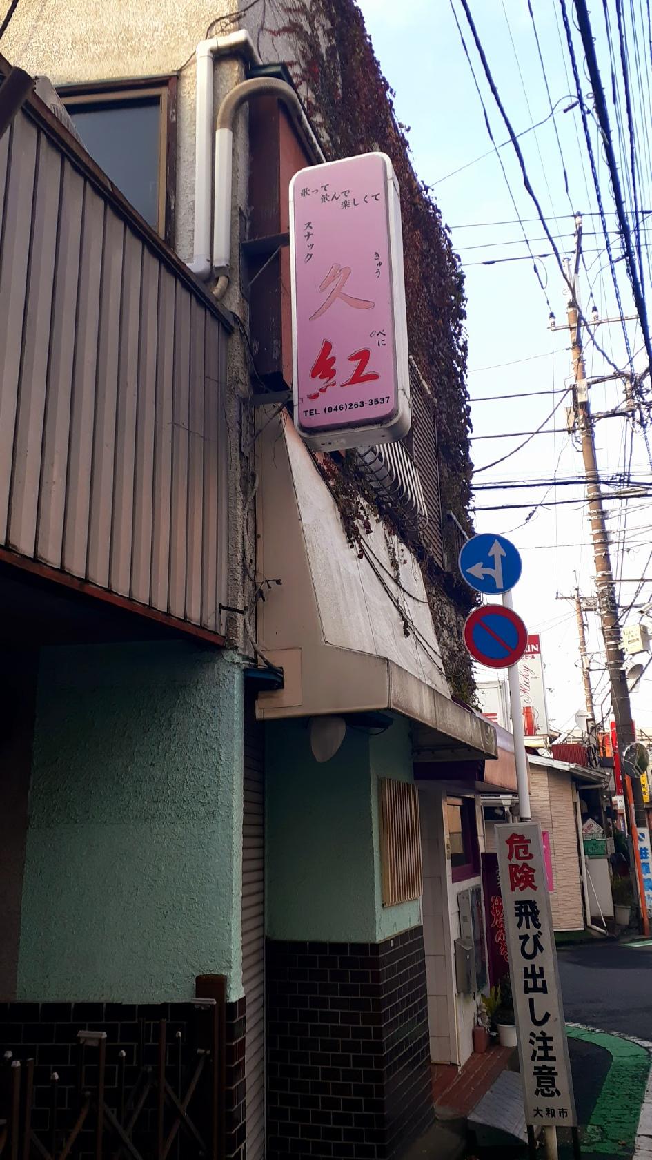 久紅