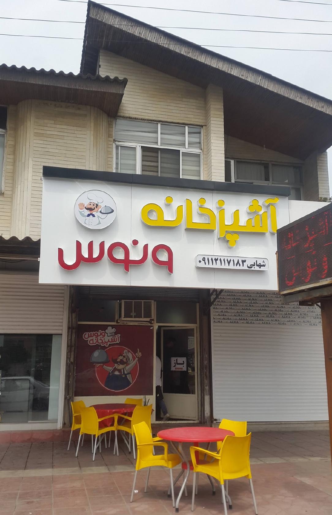 آشپزخانه ونوس