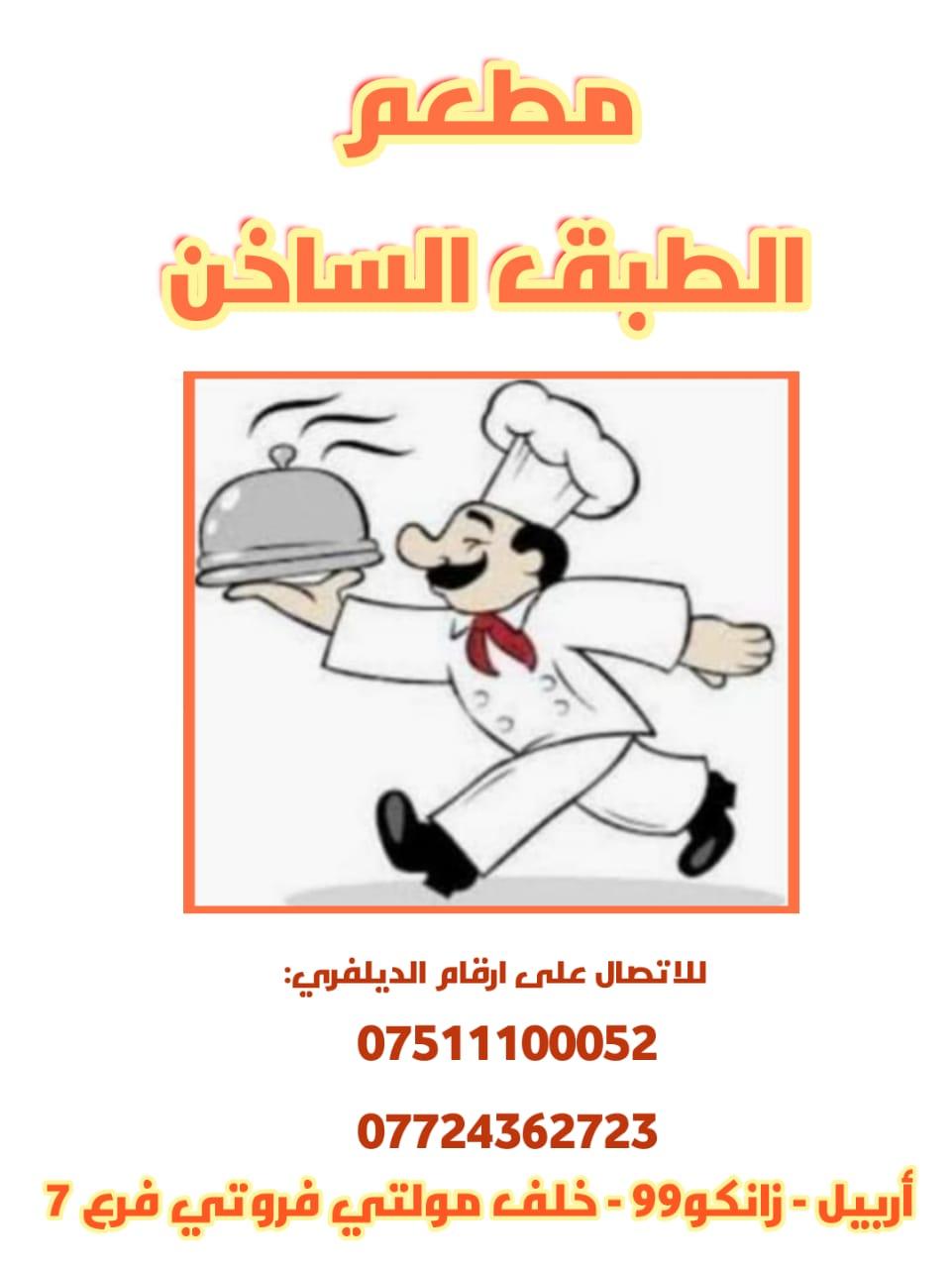 مطعم الطبق الساخن