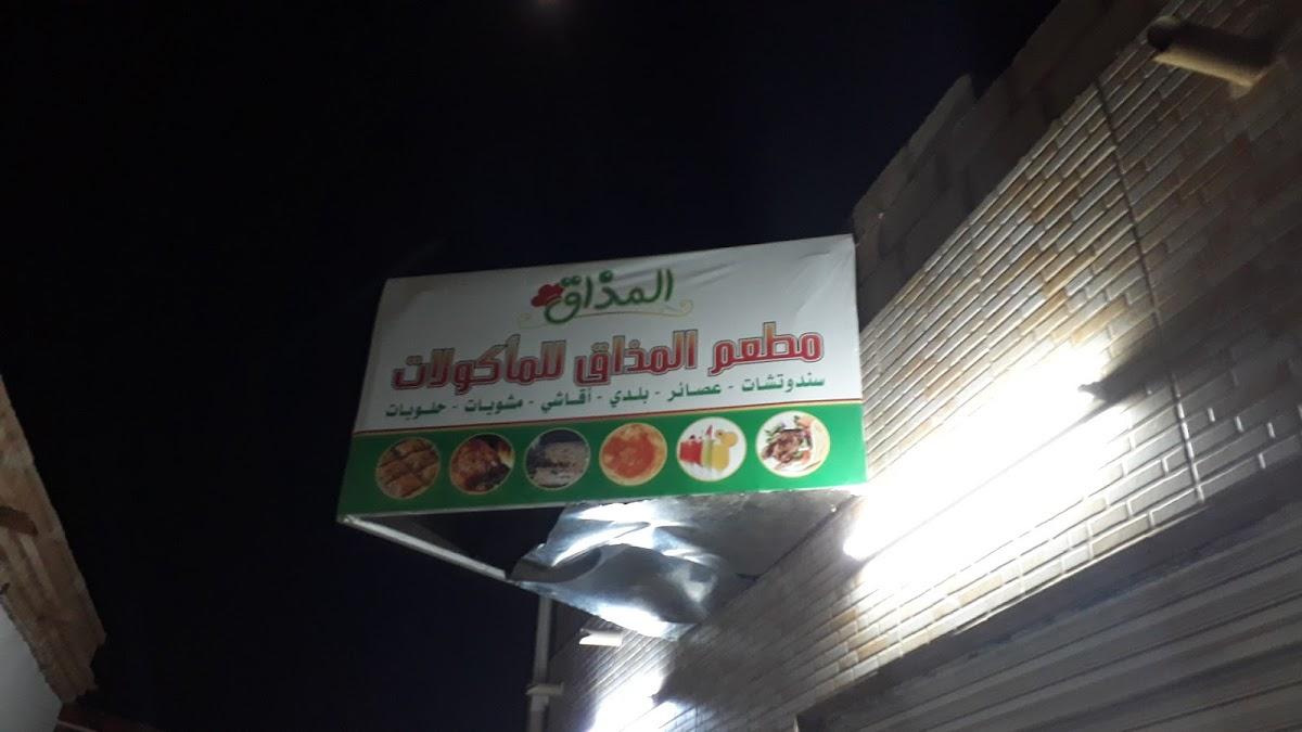 مطعم المذاق للماكولات
