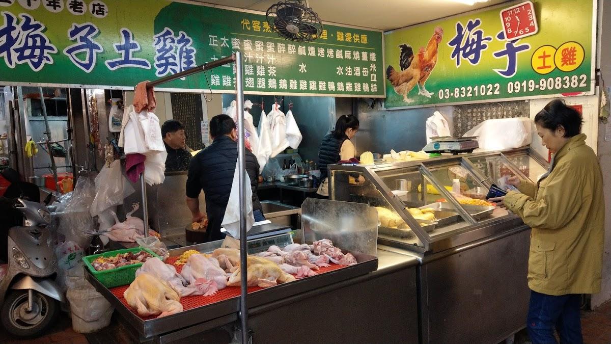 梅子土雞