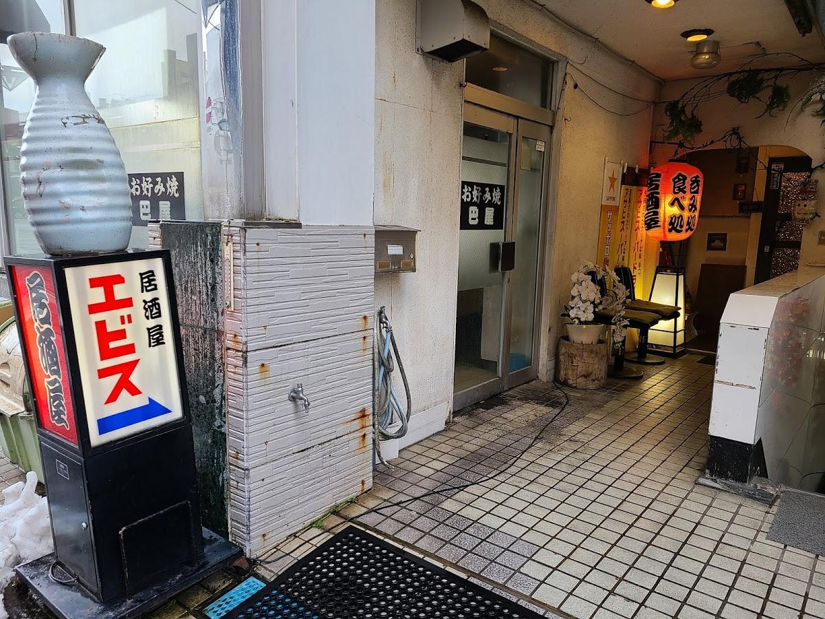 居酒屋エビス